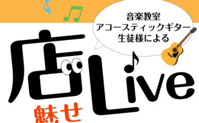 店Live開催しました！