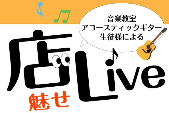 2022年7月3日(日)に当店音楽教室アコースティックギター、ウクレレ教室にお通いいただいている生徒様による店（魅せ）Liveを開催しました。今回は9名の生徒様にご参加いただきました！ありがとうございます！当日は、多くのお客様に立ち止まって、演奏を聴いて頂くことができました♪ギター、ウクレレの生徒様 […]