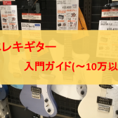 広島ではじめてのエレキギターをお探しの方は島村楽器アウトレット広島店へ！【入門・初心者の選び方】