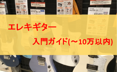 広島ではじめてのエレキギターをお探しの方は島村楽器アウトレット広島店へ！【入門・初心者の選び方】