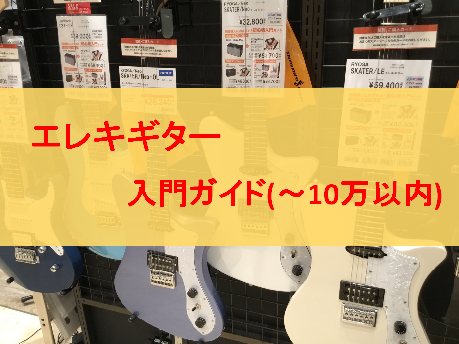 広島では佐伯区、西区、安佐南区、廿日市、南区、中区、呉市、東広島、安佐北区、東区などでエレキギターをお探しの方は島村楽器アウトレット広島店へ。]] （石内北、伴東、井口、大塚西、伴南、五月丘、五日市市中央、浜田、藤ノ木、南観音etc） 山口県では岩国市、周南市、光市、下松市などでエレキギターをお探し […]