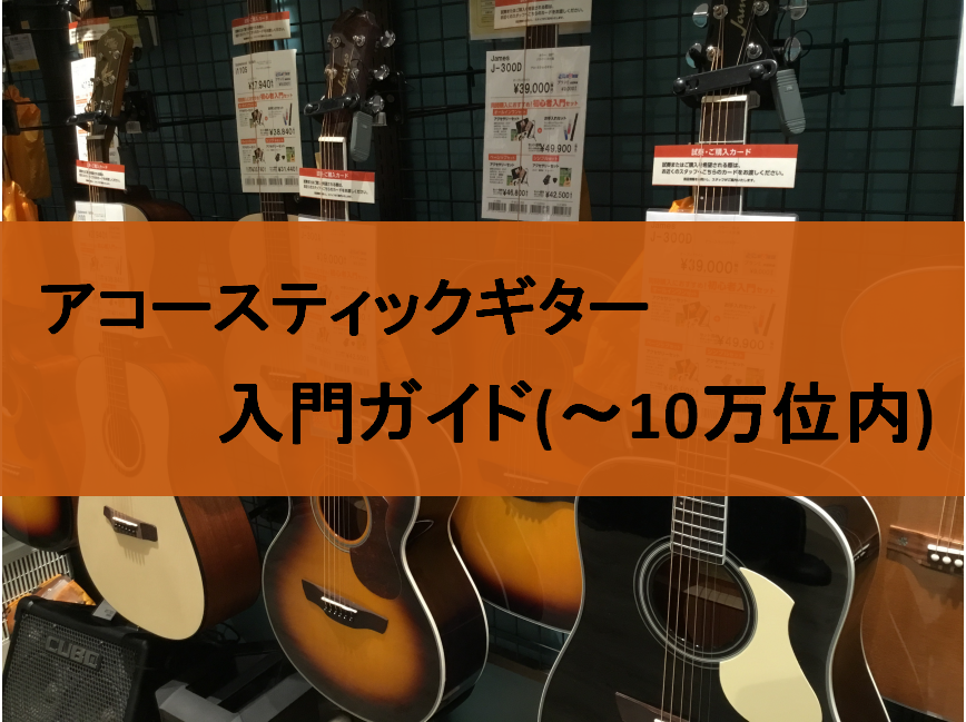 広島では佐伯区、西区、安佐南区、廿日市、南区、中区、呉市、東広島、安佐北区、東区などでアコースティックギターをお探しの方は島村楽器アウトレット広島店へ。]] （石内北、伴東、井口、大塚西、伴南、五月丘、五日市市中央、浜田、藤ノ木、南観音etc） 山口県では岩国市、周南市、光市、下松市などでアコーステ […]