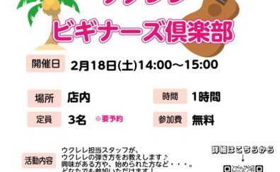 2023年2月18日(土)無料ウクレレ店頭体験会！【ウクレレビギナーズ倶楽部】