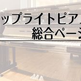 【島村楽器ジ・アウトレット広島】展示アップライトピアノ紹介