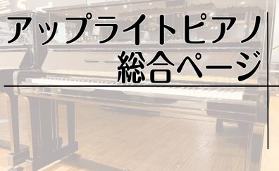 【島村楽器ジ・アウトレット広島】展示アップライトピアノ紹介