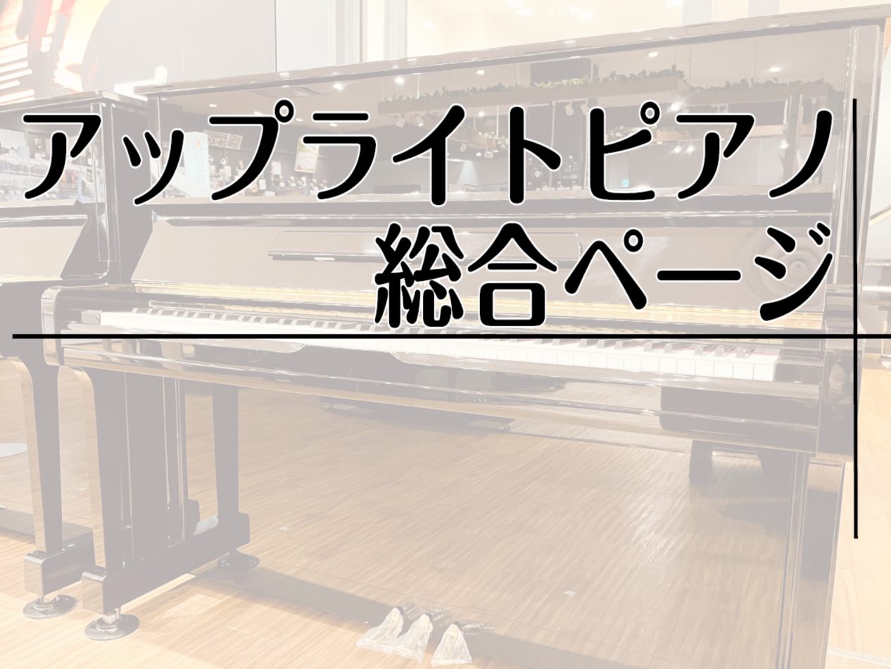 広島県、山口県でアップライトピアノをお探しの方必見！ ピアノ講師、ピアノ担当者が厳選したアップライトピアノが入荷します！ヤマハ、カワイはもちろん白色や木目猫足のインテリアピアノ、消音ユニット付きのモデルもご体感頂けます！ CONTENTSお買い得情報展示ピアノ紹介アップライトピアノ専用消音ピアノユニ […]