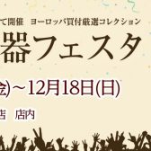 第32回　弦楽器フェスタ in 広島パルコ 12/16(金)～12/18(日)