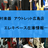 広島でお求め安いエレキベースをお探しの方はアウトレット広島店へ！国内外のアウトレットエレキベースを集めました！2024/7/11更新