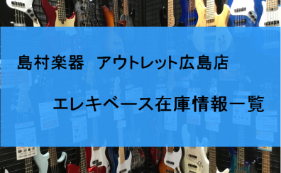 広島でお求め安いエレキベースをお探しの方はアウトレット広島店へ！国内外のアウトレットエレキベースを集めました！2024/7/11更新