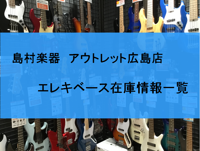 *アウトレットベースの事なら]]島村楽器アウトレット広島店へ]]お任せください！ 広島県では佐伯区、西区、安佐南区、廿日市、南区、中区、呉市、東広島、安佐北区、東区などでエレキベースをお探しの方は島村楽器アウトレット広島店へ。]] （石内北、伴東、井口、大塚西、伴南、五月丘、五日市市中央、浜田、藤ノ […]