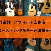 広島でお求め安いアコースティックギターをお探しの方はアウトレット広島店へ！国内外のアウトレットアコースティックギターを集めました！2024/2/19更新