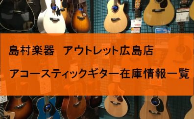 広島でお求め安いアコースティックギターをお探しの方はアウトレット広島店へ！国内外のアウトレットアコースティックギターを集めました！2024/2/19更新