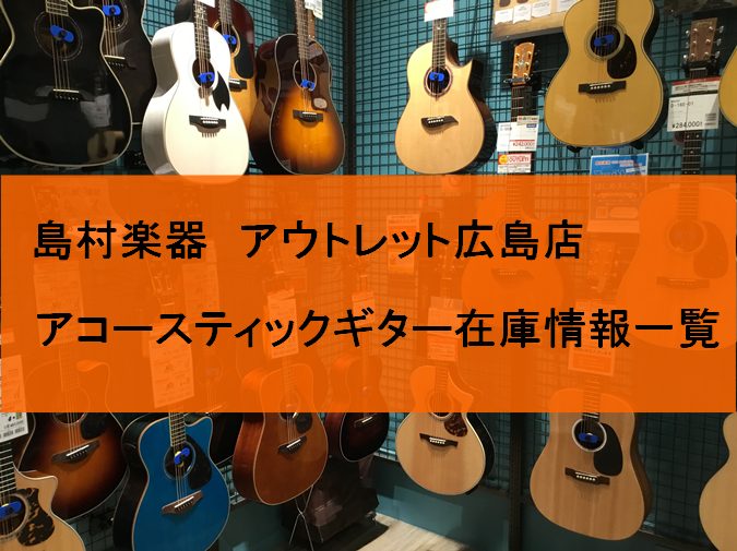 *広島県・山口県でアコースティックギターの事なら島村楽器アウトレット広島店へお任せください！ **中四国唯一のアウトレット楽器を取り扱う楽器店 当店は中四国唯一のアウトレット楽器を取り扱う楽器店です。 島村楽器アウトレット広島店では展示している一点限り、数量限定で安くなったお買い得な国内外のアコース […]