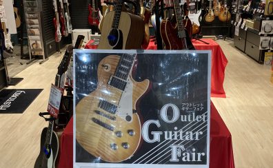 Outlet Guitar Fair　~2/12(日）までとなっております！