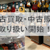 【中古買取・中古販売】アウトレット広島店 取り扱い開始！