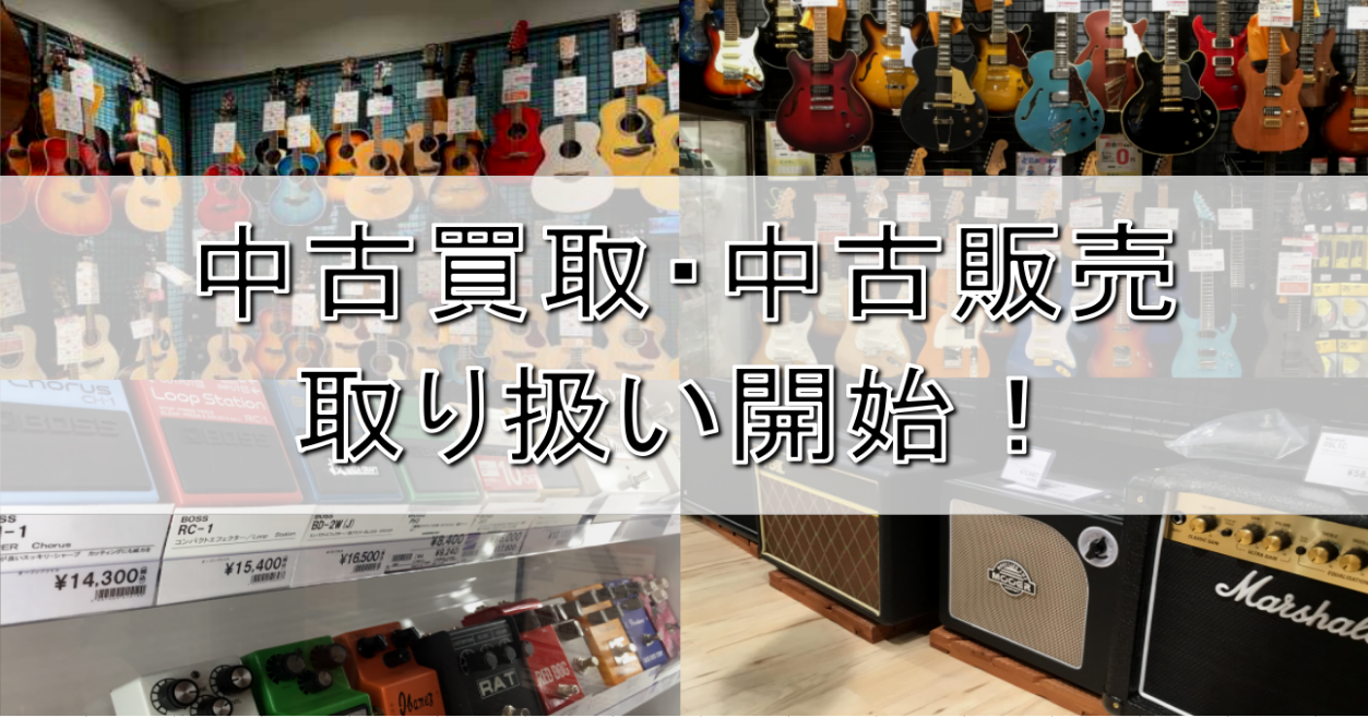 島村楽器THE OUTLETS HIROSHIMA店では、3月より一部楽器の中古買取・中古品販売を開始いたしました！ 買取はもちろん、新しい楽器を購入する際の下取りも可能です！ぜひアウトレット広島店へご相談くださいませ！ CONTENTS当店にて買取下取り査定・販売が出来る楽器買取下取りが出来ない楽 […]