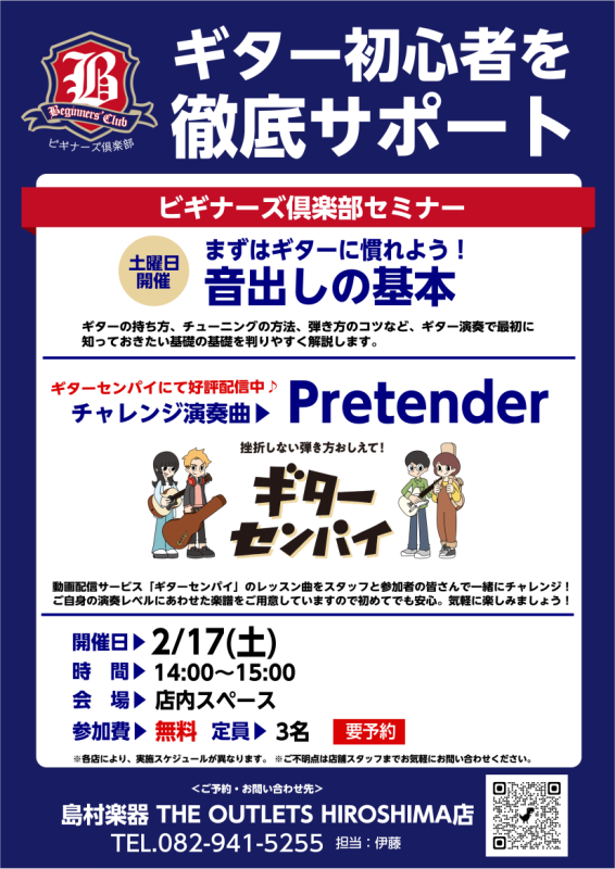 島村楽器 アウトレット広島店にて、ギター初心者さん向けのイベント「ビギナーズ俱楽部」を開催いたします。 CONTENTSビギナーズ倶楽部とはギターセンパイとはアウトレット広島店のギターセンパイ：伊藤ご予約制となっております当店のギター教室、詳細はコチラからSNSでも告知しております。ビギナーズ倶楽部 […]