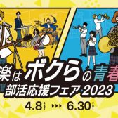 軽音学部応援フェア開催！4/8(土)～6/20(金)