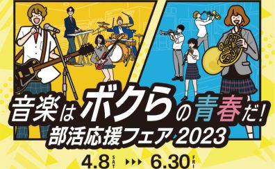 軽音学部応援フェア開催！4/8(土)～6/20(金)