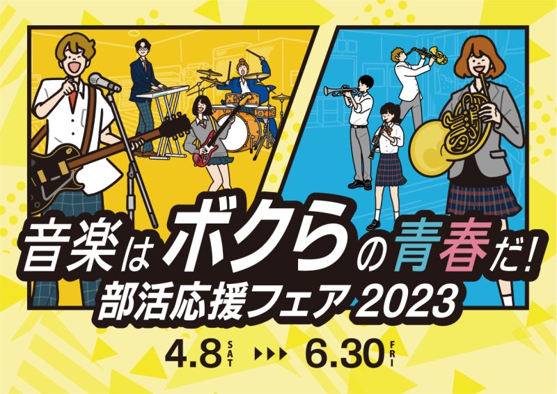 島村楽器アウトレット広島店では4/8(土)～6/20(金)の期間中入門向けのギターやベースをたくさんご用意しております！ ・自分に合った楽器がわからない...。 ・メーカーや価格によって何が違うの？ ・楽器以外に必要なものは？ ・お手入れはどうしたらいいの？ などなど...。楽器の選び方から、必要な […]