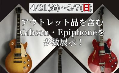 Gibson・Epiphoneフェア開催！4/21(金)～5/7(日)