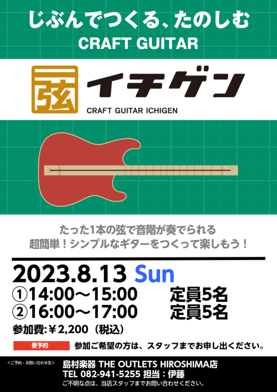 CONTENTS開催日時・費用イチゲンとは？お問い合わせ開催日時・費用 2023年8月13日(日)①14：00～15：00　定員5名②16：00～17：00　定員5名参加費￥2,200(税込) 材料費込み※カッターなどを使用するため、小さなお子様が参加される場合は保護者の方と参加をお願いいたします。 […]