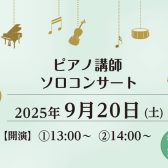 【音楽教室】9/20(土)音楽教室講師による秋のコンサート開催！