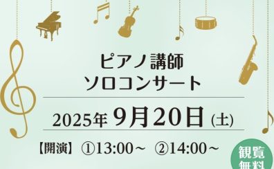 【音楽教室】9/20(土)音楽教室講師による秋のコンサート開催！