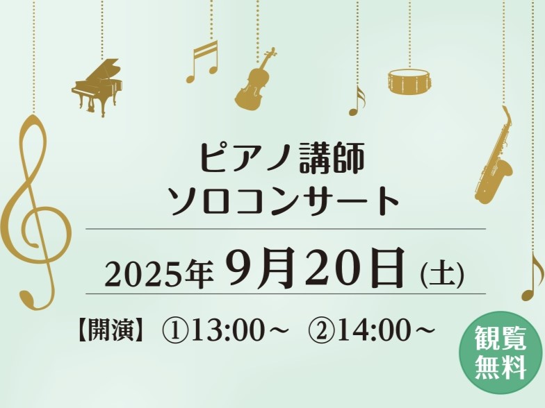 イベント詳細 ピアノ講師による、秋のコンサート開催いたします♪耳なじみのあるクラシック曲を演奏予定！ぜひ、お時間ある方はお立ち寄りください！ 出演者 お問合せ