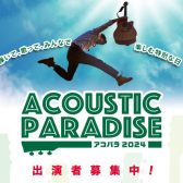 【アコパラ2024】 アウトレット広島店、ライブ出演者募集中！