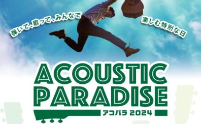【アコパラ2024】 アウトレット広島店、ライブ出演者募集中！