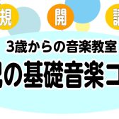 【音楽教室】土曜日「幼児の基礎音楽コース」新規開講！