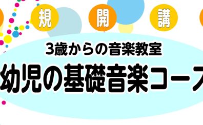 【音楽教室】土曜日「幼児の基礎音楽コース」新規開講！