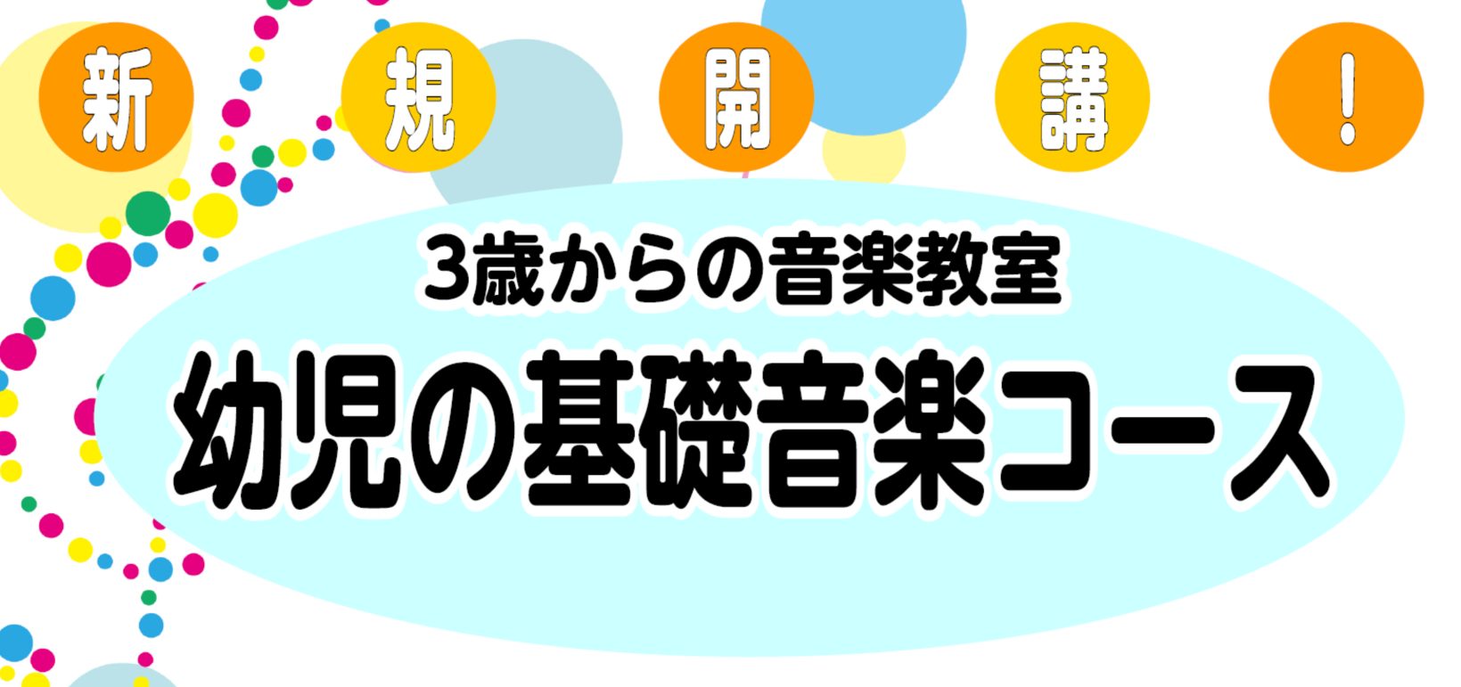 CONTENTS人気の「幼児の基礎音楽」コース、土曜日に新規開講しました！幼児の基礎音楽コースとは？コース概要お問い合わせ人気の「幼児の基礎音楽」コース、土曜日に新規開講しました！ 幼児の基礎音楽コースとは？ コース概要 幼児の基礎音楽コースのレッスン形態・料金について、詳しくはこちら。 ※体験レッ […]