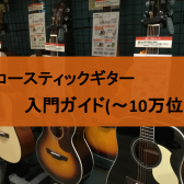 広島でアコースティックギターをお探しの方は島村楽器アウトレット広島へお任せください！（入門・初心者モデルも多数展示中）