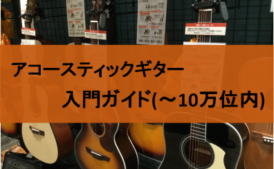 広島でアコースティックギターをお探しの方は島村楽器アウトレット広島へお任せください！（入門・初心者モデルも多数展示中）