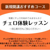 【音楽教室】広島市佐伯区「チェロ教室」新規開講！