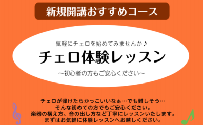 【音楽教室】広島市佐伯区「チェロ教室」新規開講！