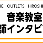 【音楽教室　講師インタビュー】石川和彦