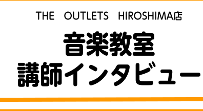 【音楽教室　講師インタビュー】石川和彦