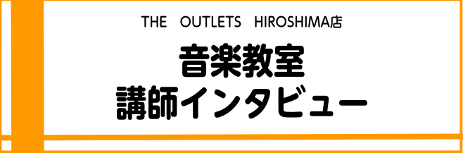 Q.好きな・得意な演奏ジャンルは何ですか？ 好きなジャンルは、割とオールマイティーです。(元気を出したい時にハードロックとか、お酒を飲んだらジャズとか・・・) 得意なジャンルは、一応クラシックということで、舞台芸術(オペラかミュージカル)です。 Q.どんな方がレッスンに通われていますか？ 小学生から […]