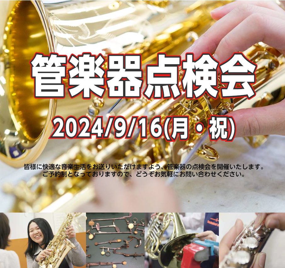 管楽器点検会　（メンテナンス会） 管楽器のお手入れやメンテナンス方法がわからない…管楽器を購入してから、1年以上経つけど、点検に出したことがない…などなど！そんなあなたにおすすめのイベントです！ 今更聞けない楽器のお手入れについて…オイルやグリスの塗る頻度は？タンポ交換の目安は?管楽器リペアマンが店 […]