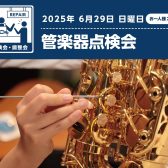 6/29（日）【管楽器点検会】実施いたします！