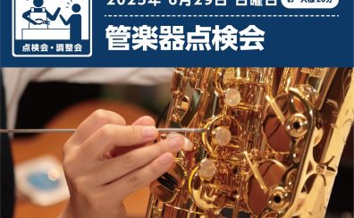 6/29（日）【管楽器点検会】実施いたします！