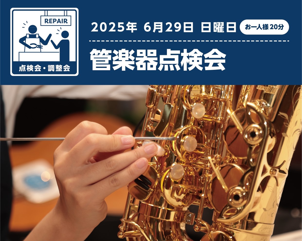 管楽器点検会　（メンテナンス会） 管楽器のお手入れやメンテナンス方法がわからない…管楽器を購入してから、1年以上経つけど、点検に出したことがない…などなど！そんなあなたにおすすめのイベントです！ 今更聞けない楽器のお手入れについて…オイルやグリスの塗る頻度は？タンポ交換の目安は?管楽器リペアマンが店 […]