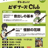【無料ギターセミナー】ビギナーズクラブ開催！　　　　　　　12/8(日)26(土)15：00～16：00
