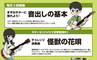 【無料ギターセミナー】ビギナーズクラブ開催！　　　　　　　12/8(日)26(土)15：00～16：00