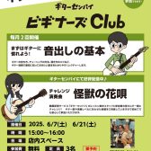 【無料ギターセミナー】ビギナーズクラブ開催！　　　　　　　6/7(土)21(土)15：00～16：00