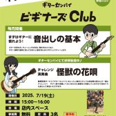 【無料ギターセミナー】ビギナーズクラブ開催！　　　　　　　7/19(土)15：00～16：00