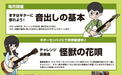 【無料ギターセミナー】ビギナーズクラブ開催！　　　　　　　7/19(土)15：00～16：00